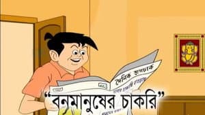 Banmanusher Chakri