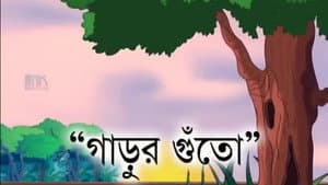Garur Guto
