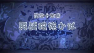 Episode 44