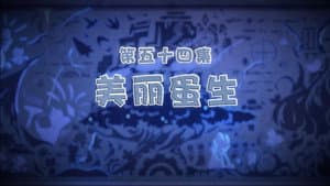 Episode 54