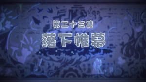 Episode 23