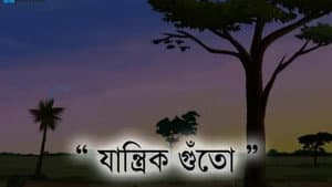 Jantrik Gnuto