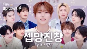 SEVENTEEN RIGHT HERE to Blow Away MC Boo~🧚♂️| EP.16 SEVENTEEN