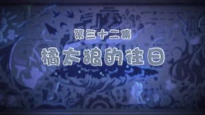 Episode 32