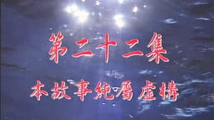 Episode 22