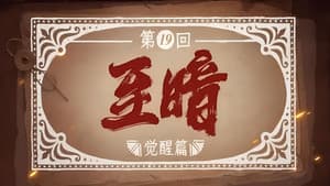 Episode 19