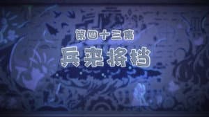 Episode 43