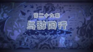 Episode 29