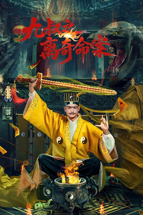 九叔之离奇命案