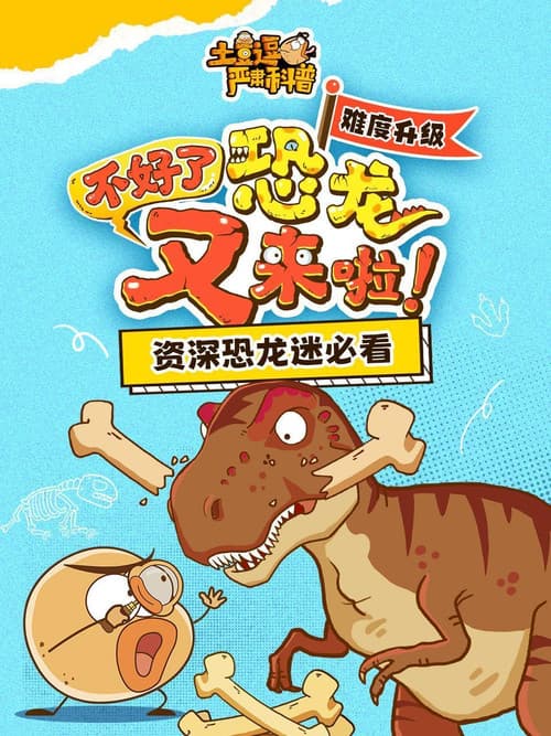 土豆逗严肃科普:不好了,恐龙又来啦!