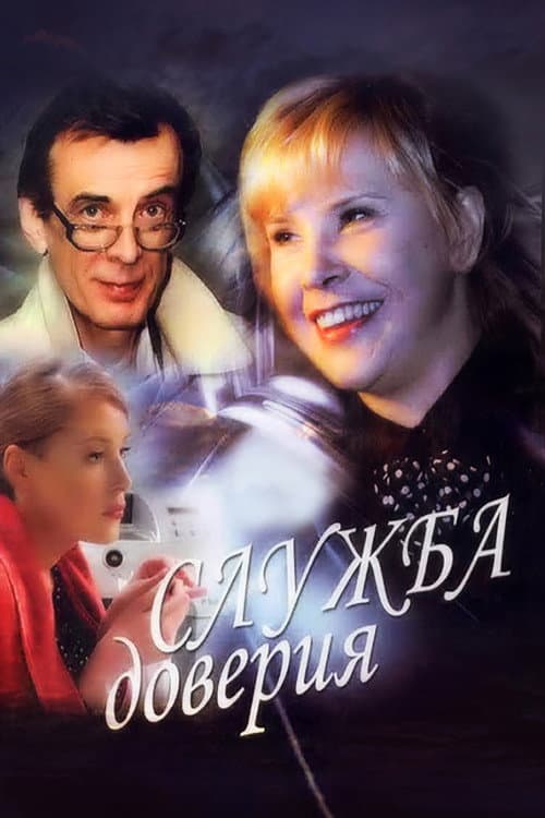 Служба доверия