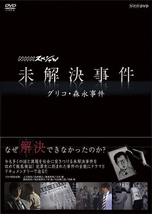 NHK Special: Unsolved Cases