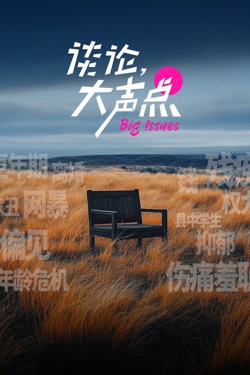 谈论,大声点