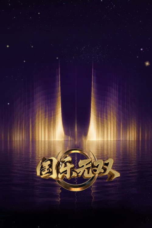 国乐无双