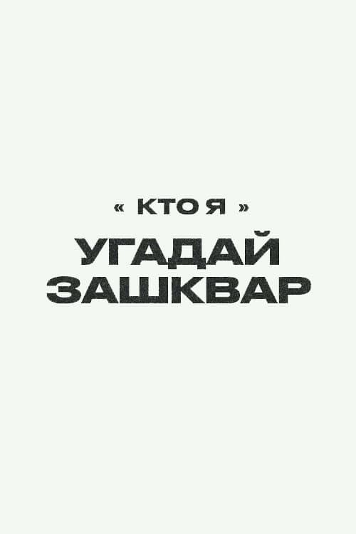Зашквары