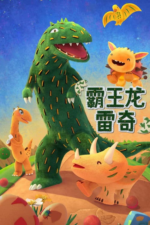 ティラノがやってくる!