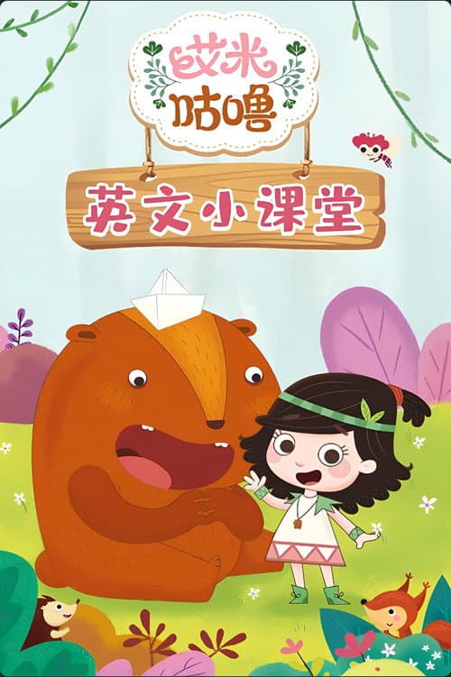 艾米咕噜英文小课堂