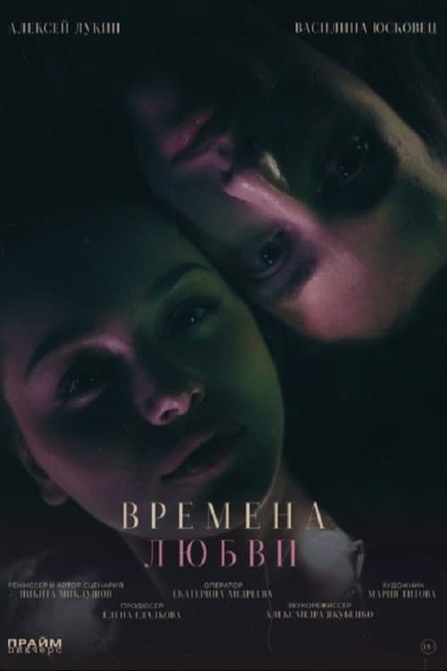 Времена любви