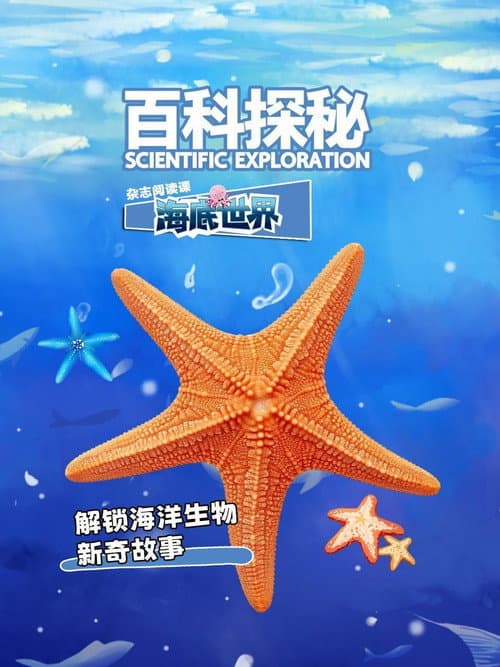 百科探秘海底世界