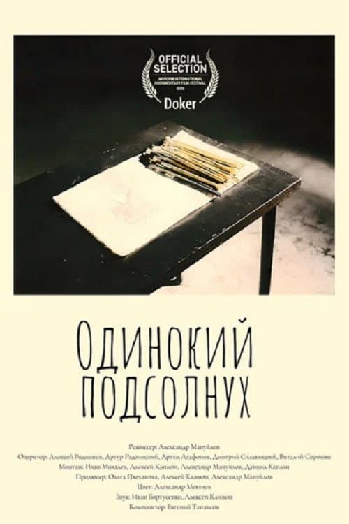 Одинокий подсолнух
