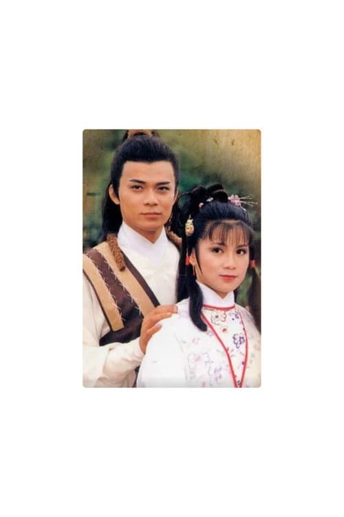 射雕英雄传之华山论剑(第三部)