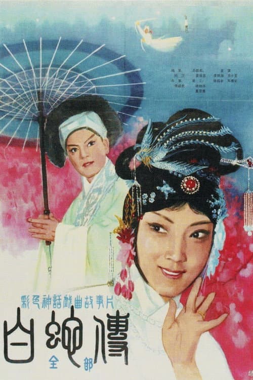 Legend of the White Snake
