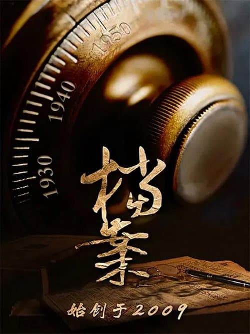 档案(bilibili连载)