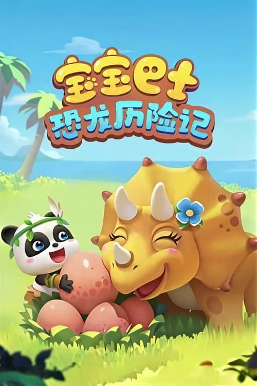 宝宝巴士:恐龙历险记