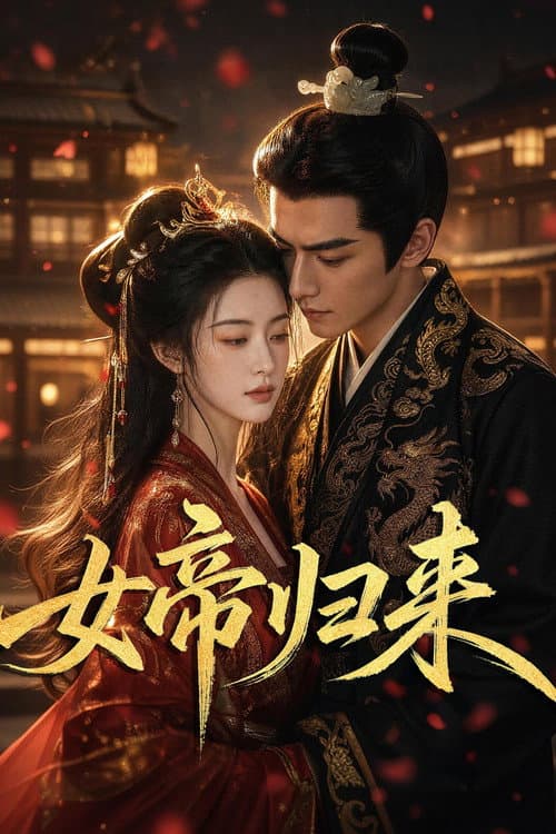 女帝归来