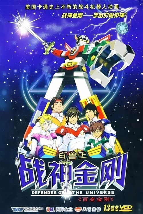 战神金刚:宇宙的保护神
