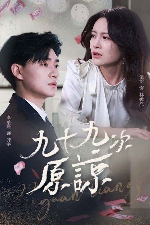 九十九次原谅