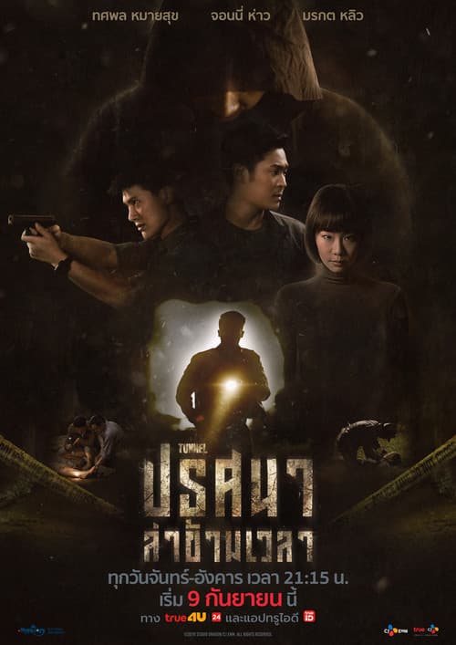Tunnel Prisana La Kham Wela (2019)
