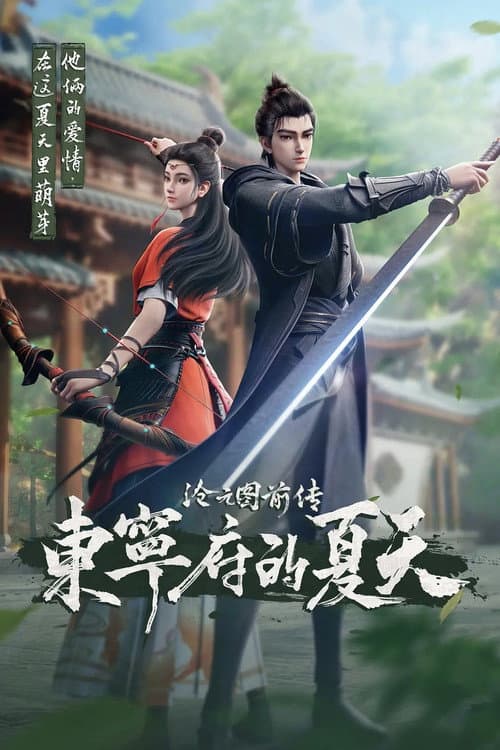 沧元图前传:东宁府的夏天