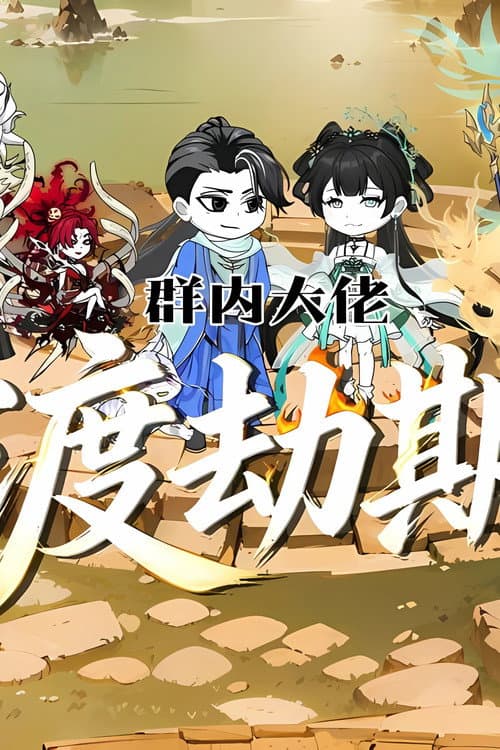 群内大佬渡劫期