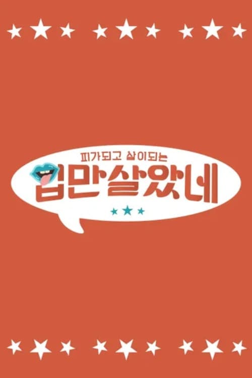 입만 살았네