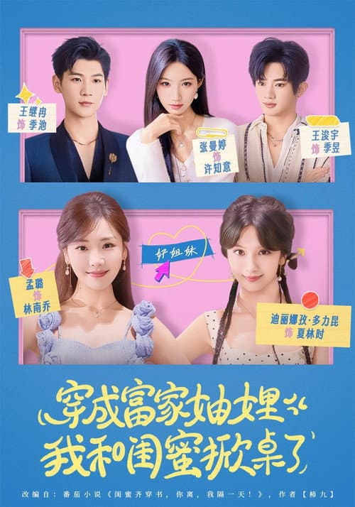 穿成富家妯娌,我和闺蜜掀桌了