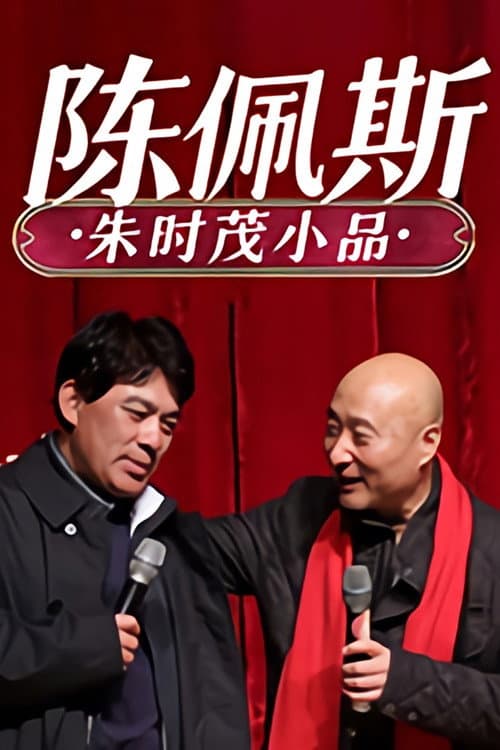 陈佩斯朱时茂小品